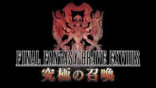 『FINAL FANTASY BRAVE EXVIUS』9th Anniversary Event 「究極の召喚」Trailer [upl. by Peterec]