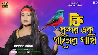 কি সুন্দর এক গানের পাখি । New Bissed Song 🎵 Chaina Sarkar । Takmin Music Official [upl. by Alfons154]