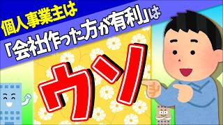 【起業の夢､無念！】個人事業主は｢会社作った方がいい｣は嘘｡｢法人税の方が安い｣もデマ【設立･節税･銀行･登記･株式株主･社会保険･源泉徴収･税務調査･税理士報酬相場･信用フリーランス芸人対決】 [upl. by Angel]