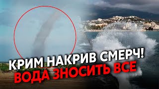 ❗️5 хвилин тому КРИМ ПІШОВ ПІД ВОДУ Накрив ГІГАНТСЬКИЙ СМЕРЧ Суне СТРАШНА ПОВІНЬ [upl. by Aihsenak]