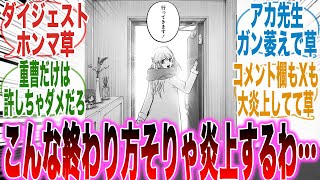 【推しの子最終話】まさかの丸投げ！？呪術を遥かに超える最悪のラストを迎えた事実に怒りと呆れが隠せない読者の反応集【推しの子】【漫画】【考察】【アニメ】【最新話】【みんなの反応集】 [upl. by Dole]