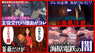 「あなたはいくつ気づいた？」999の人が知らない千と千尋の裏設定【岡田斗司夫 千と千尋の神隠し  金曜ロードショー】 [upl. by Maclean]