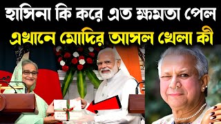 শেখ হাসিনাকে মোদির গ্রিন সিগনাল সারা বিশ্বে ছড়িয়ে দেবেন তাঁর রাজনীতি  এবার গন্তব্য আন্তর্জাতিক [upl. by Ocirema]