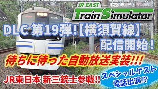 【生配信】JR東日本トレインシミュレータ用DLC第19弾！10月29日（火）配信開始「横須賀線」について熱く語ります！ [upl. by Aerbas]