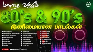 மனதை வருடும் 80 amp 90s அற்புதமான பாடல்கள்  80 amp 90s Favourite Songs  Evergreen Hits PLAY BEATZ HQ [upl. by Avert]