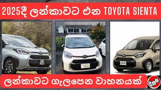 2025 දී ලන්කාවට එන Toyota Sienta used second hand vehicle for sale car bike threeweel mila sinhala [upl. by Onit]