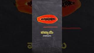 ಪಪ್ಪಾಯಿ pappaayi  Papaya  Kannada to English [upl. by Cired]