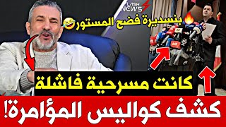 🔥بنسديرة يكشف كواليس مؤامرة quot جمهورية الريف quot ويكشف فشل المسرحية💥 [upl. by Ekrub843]