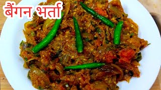 आज खाने में बैंगन का भरता बना लिया है। Baingan Bharta Recipe [upl. by Eben]