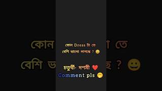 COMMENT করে দাও plss 🫠😁🫠🥰😍  durgapuja dress shortsfeed shorts trending [upl. by Jameson]