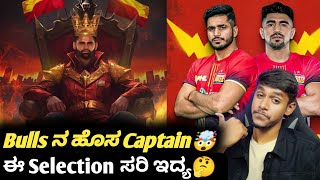 VIVO PKL 2024 Bengaluru Bulls new captain announced KannadaBengaluru Bulls in PKL season11 analysis [upl. by Janifer]