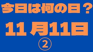 【11月11日】（2）今日は何の日？今日の話の種にちょいかじ [upl. by Karyn]