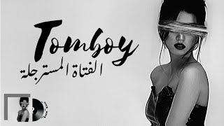 ترجمة اغنية Destiny Rogers  Tomboy Lyrics [upl. by Adnarram]