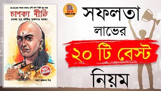 Chanakya Niti  Best 20 Success Law In Bengali  By Arpan Books Club [upl. by Asilana]