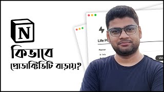 আমি কিভাবে Notion ব্যাবহার করি How I Organize My Life [upl. by Iem]