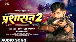 Audio  Prashasan 2  प्रशासन 2  TuntunYadav New New Rangdari Song 2024 [upl. by Cherie]