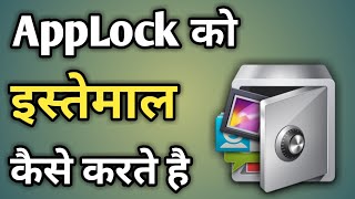 App Lock Ko Kaise Istemal Karen  App Lock Kaise Use Karen  How Use App Lock [upl. by Akital925]