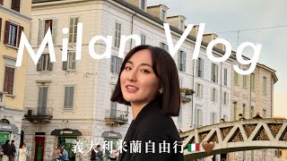 VLOG  米蘭自由行 ep2  改變計劃 ：突然取消的瑞士行💔遇見最美運河區🇮🇹🌅 [upl. by Cyna]