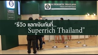 StepbyStep วิธีการแลกเงินซุปเปอร์ริช Superrich Thailand [upl. by Ahrat]