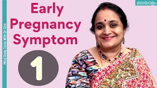 Early Pregnancy Symptom 1  ഗര്ഭത്തിന്റെ ആരംഭ ലക്ഷണം 1 Dr Sita Malayalam [upl. by Aciretnahs265]