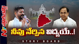 KCR చేసిన పనే Revanth చేస్తున్నాడా మరి ప్రశ్నించే హక్కు KCR కి ఉందా  Story Board  Ntv [upl. by Atinot]