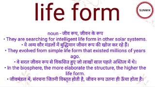 Life form ka hindi meaning l Life form ka english meaning l lifeform [upl. by Edyth]