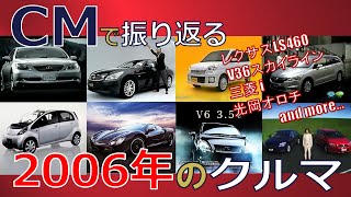 【日本車】CMで振り返る2006年のクルマ【自動車CM】 [upl. by Malo177]