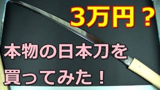 3万円で本物の日本刀を買ってみたので開封してみる！（KatanaSAMURAI SWORD） [upl. by Wiles]