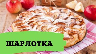 ШАРЛОТКА с яблоками  простой классический рецепт [upl. by Sone75]