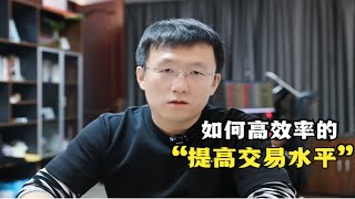 大多数交易员的实盘交易过程是难以提高交易水平的 [upl. by Nassah]