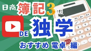 おすすめ電卓 １０歳からの日商簿記３級★こぐま簿記 [upl. by Hauser]