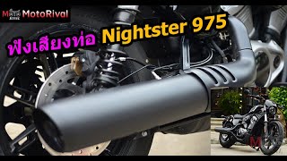 ฟังเสียง HarleyDavidson Nightster 975 [upl. by Karlan]