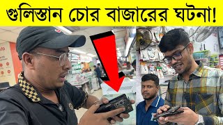 গুলিস্তান চোর বাজারের মোবাইলের ঘটনা দেখুন ।। Gulistan Chor Bazar Smartphone  RK Technology [upl. by Crean673]