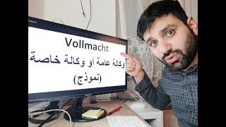 نموذج وكالة عامة أو وكالة خاصة في ألمانيا Vorlage VOLLMACHT erstellen einfach auf arabisch erklärt [upl. by Drofniw]