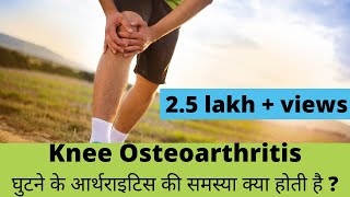 knee osteoarthritisघुटने के आर्थ्राइटिस explained in Hindi by Dr Pankaj Walecha [upl. by Neenaej]