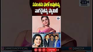 సమంతను ఫాలో అవుతున్న నాగచైతన్య samantha nagachaitanya nagarjuna akkinenifamily 24media [upl. by Perrine48]