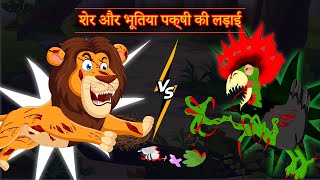 शेर और भूतिया पक्षी की लड़ाई  Sher VS Bhootiya Pakshi  Hindi Horror Stories  Horror Story [upl. by Litta]