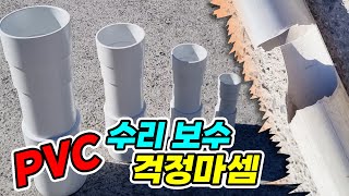 깨지거나 끊어진 PVC 파이프 어떻게 연결하면 될까요 하다툴스 PVC PVC배관 PVC파이프 PVC부속 [upl. by Gilges]