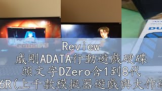 Review 威剛ADATA行動遊戲硬碟 頭文字DZero含1到8代 灣岸6R上千款模擬器遊戲與大作遊戲 精美整合系統電腦隨插即玩 [upl. by Ttessil722]