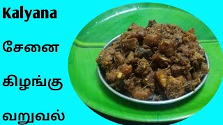 கல்யாண வீட்டு சேனைக்கிழங்கு வறுவல்Senai kilangu varuval in Tamil Meena win kitchen [upl. by Ailak]