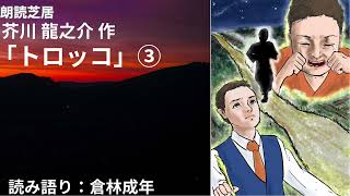 朗読芝居38「トロッコ③」をアップします。良平は、一人で帰らねばならぬと気づき、泣くのを我慢して駆け続け、やっと家にたどり着き、そして大人になってもトロッコの出来事を思い出す。物語は、続いていく。 [upl. by Ahsinelg356]