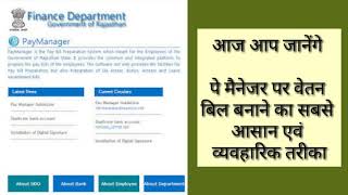 PayManager पर वेतन बिल बनाने का आसान एवं व्यवहारिक तरीका Payment online bill using pay manager [upl. by Rramal119]