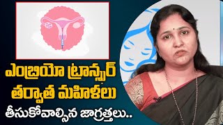 Precautions After Embryo Transfer in Telugu  IVF Embryo Transfer  iDream Health [upl. by Frendel]