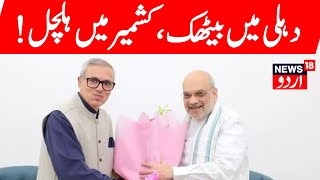 Jammu Kashmir JampK CM Omar Abdullah meets Amit Shah discusses Statehood issue  PM Modi [upl. by Eiramave592]