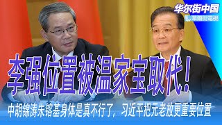 李强位置被温家宝取代！胡锦涛朱镕基身体是真不行了，习近平把元老放更重要位置；党内高度共识：一切交给习近平，北戴河非议全是捏造｜华尔街中国 [upl. by Norah]