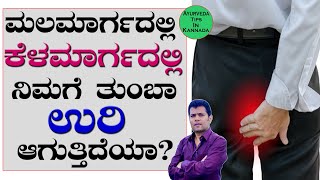 Piles Symptoms causes and treatments  Piles Treatment at Home in Kannada  Mulavyadi Kannada [upl. by Kermy]