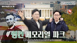 CTS기독교TV 주담길 JUDAMGIL 160 quotLincoln Memorial Parkquot  quot링컨 메모리얼 파크quot [upl. by Martinelli74]