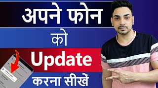 Mobile Update Kaise Kare  Phone Update Kaise Kare  Mobile Ka Software Update Kaise Karen [upl. by Nyved]