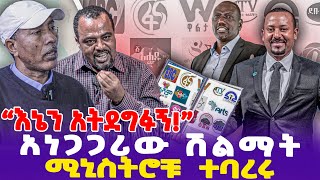 quotእኔን አትደግፉኝquot አነጋጋሪው ሽልማትሚኒስትሮቹ ተባረሩ  FBC  Seyoum Teshome  DRAbiy [upl. by Swetlana]