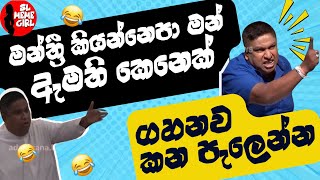 Chamara sampath dasanayake ගේ වීර ක්‍රියා 😂🤣 funny politicians l sl meme girl [upl. by Kcirded]